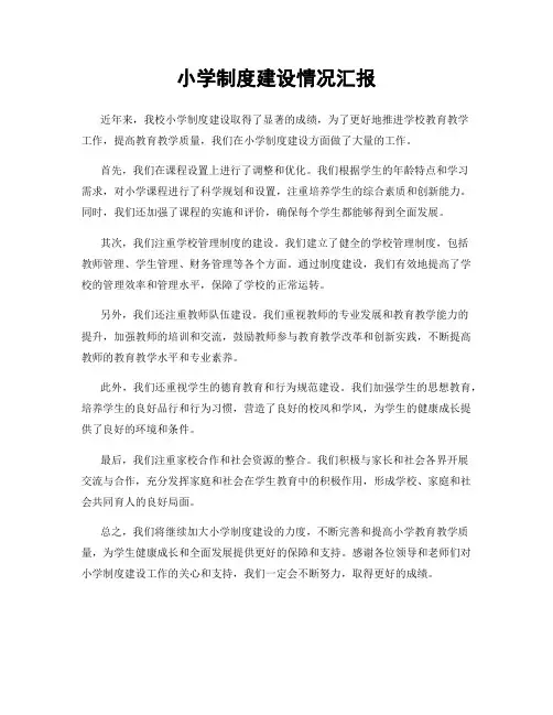 小学制度建设情况汇报