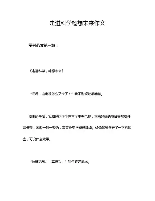 走进科学畅想未来作文