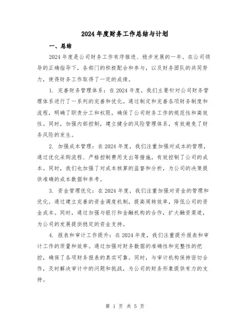 2024年度财务工作总结与计划(2篇)