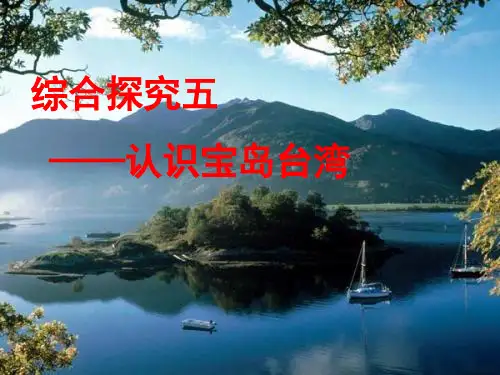 综合探究五认识宝岛台湾宋黎明精品PPT课件