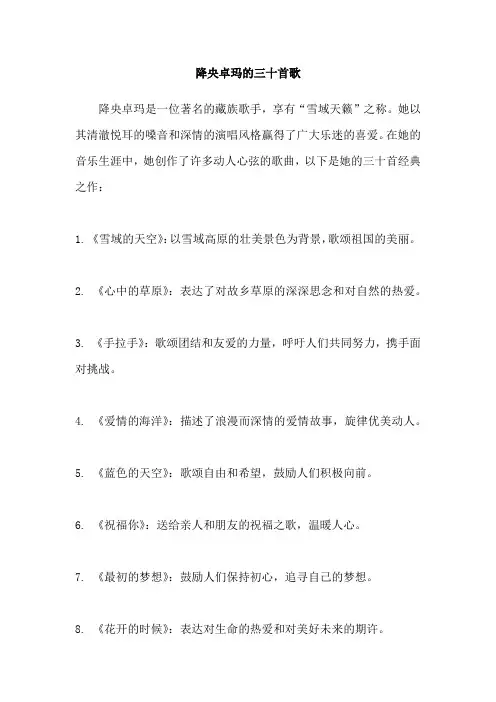 降央卓玛的三十首歌