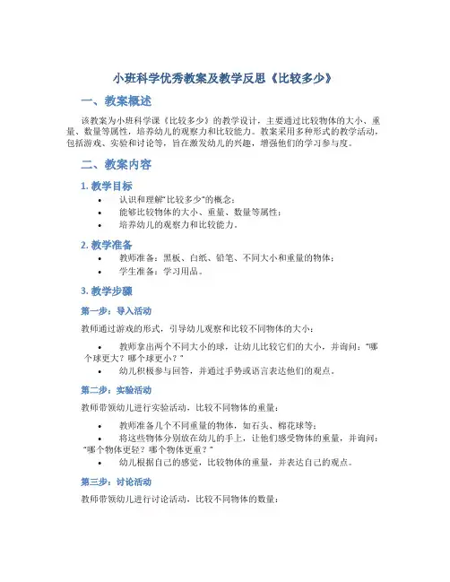 小班科学优秀教案及教学反思《比较多少》