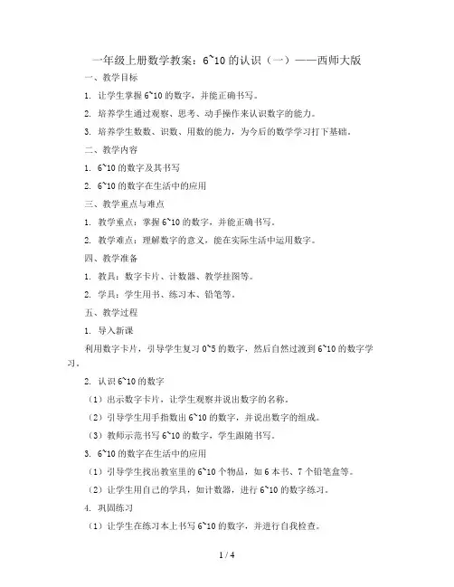 一年级上册数学教案  6~10的认识 (一)  西师大版