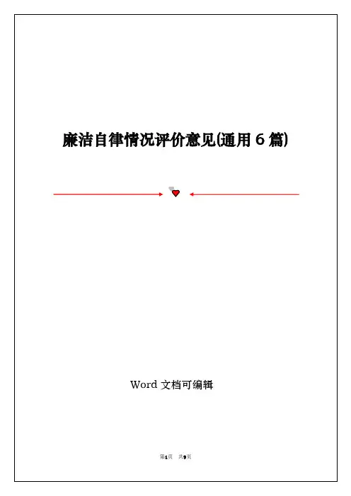 廉洁自律情况评价意见(通用6篇)