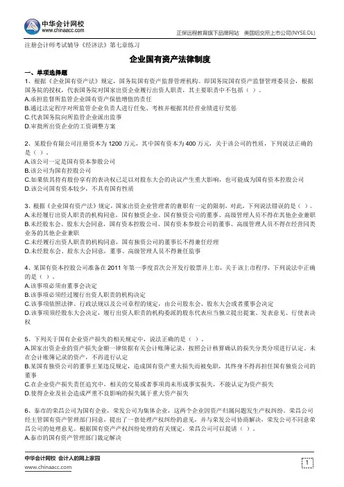 企业国有资产法律制度--注册会计师考试辅导《经济法》第七章练习