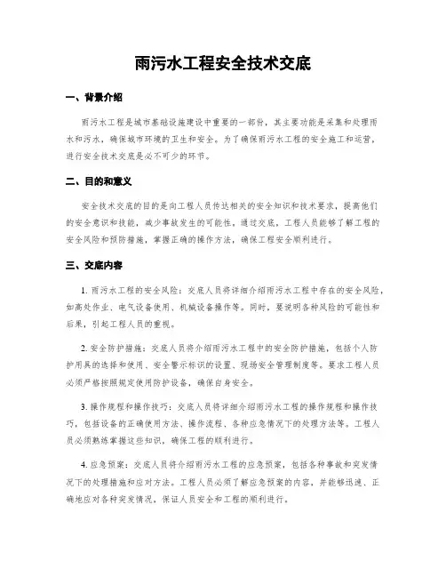 雨污水工程安全技术交底