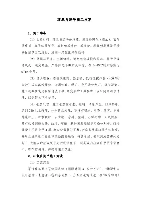 环氧自流平施工方案