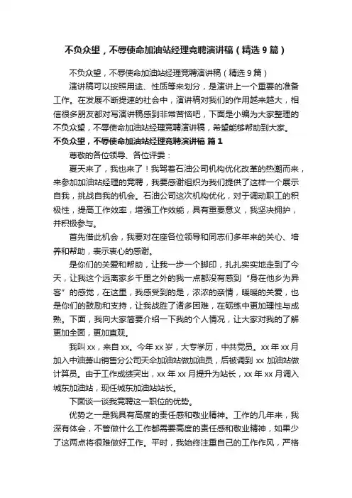 不负众望，不辱使命加油站经理竞聘演讲稿（精选9篇）