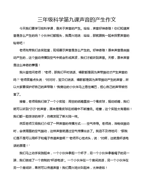 三年级科学第九课声音的产生作文