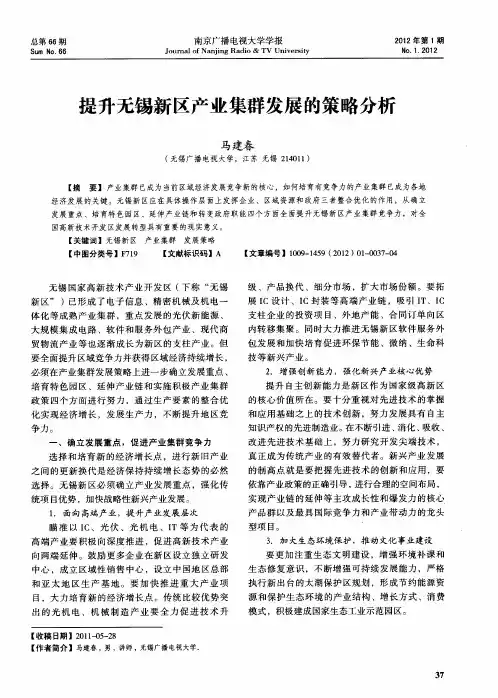 提升无锡新区产业集群发展的策略分析