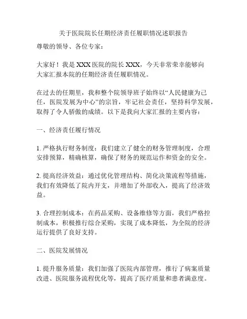 关于医院院长任期经济责任履职情况述职报告