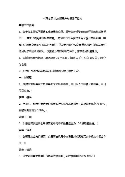 申万宏源 北交所开户知识测评答案