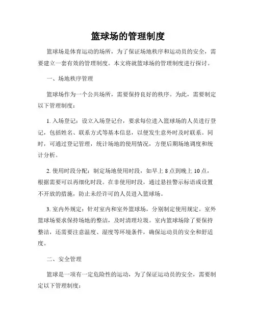 篮球场的管理制度