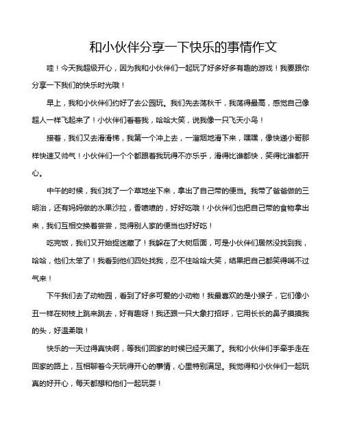 和小伙伴分享一下快乐的事情作文