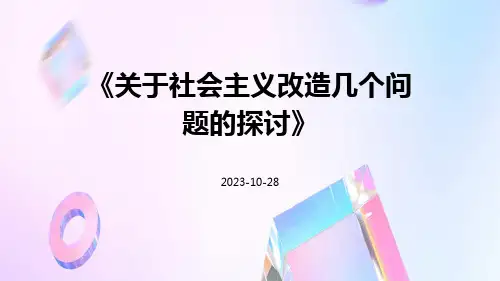 关于社会主义改造几个问题的探讨