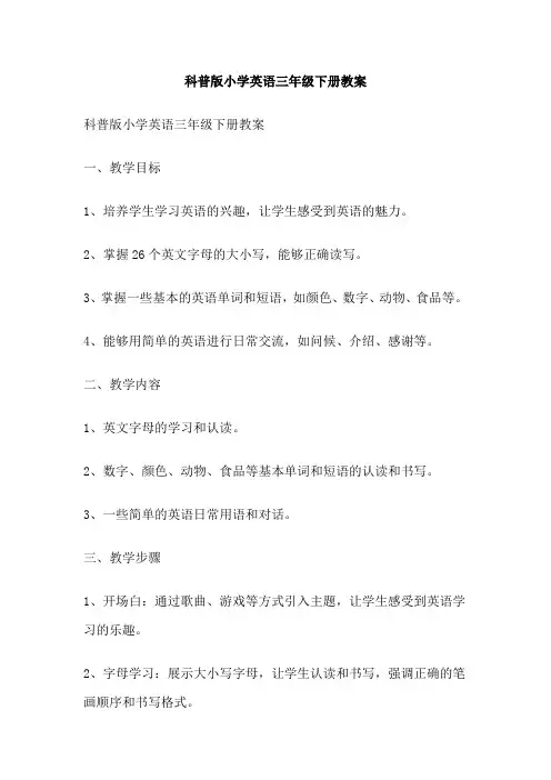 科普版小学英语三年级下册教案