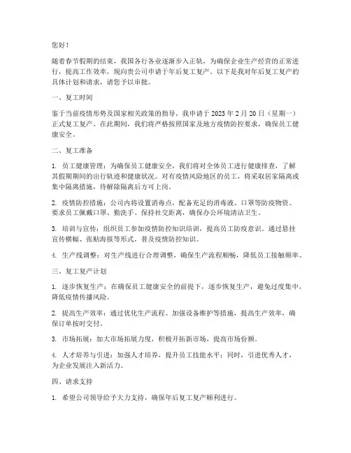 年后复产复工申请书