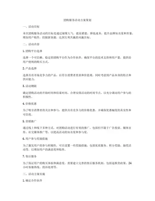 团购服务活动方案策划
