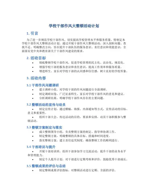学校干部作风大整顿活动计划