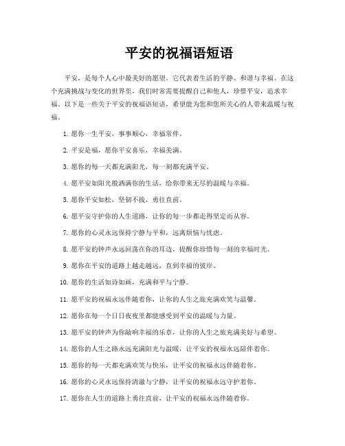 平安的祝福语短语