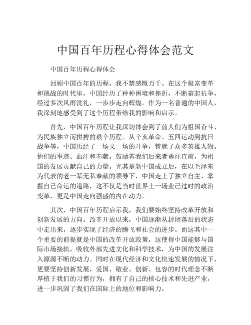 中国百年历程心得体会范文
