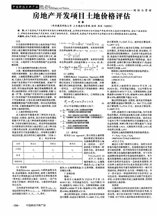 房地产开发项目土地价格评估
