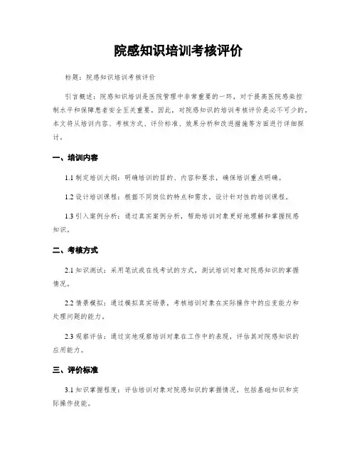 院感知识培训考核评价