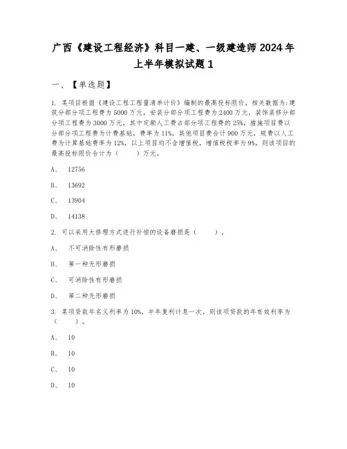 广西《建设工程经济》科目一建、一级建造师2024年上半年模拟试题1