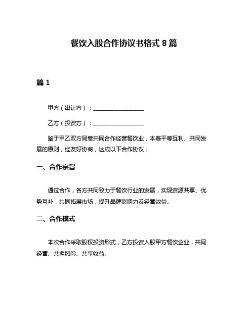 餐饮入股合作协议书格式8篇