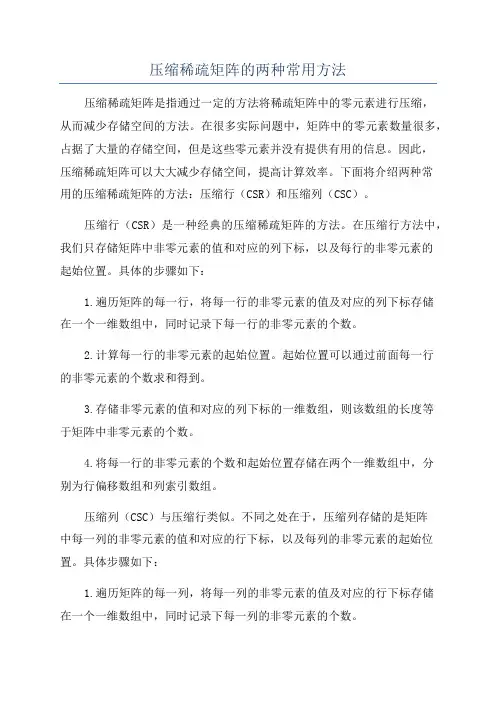 压缩稀疏矩阵的两种常用方法