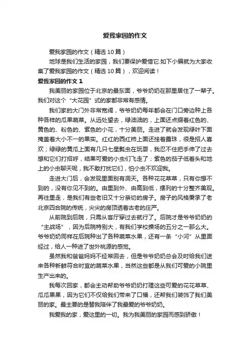 爱我家园的作文