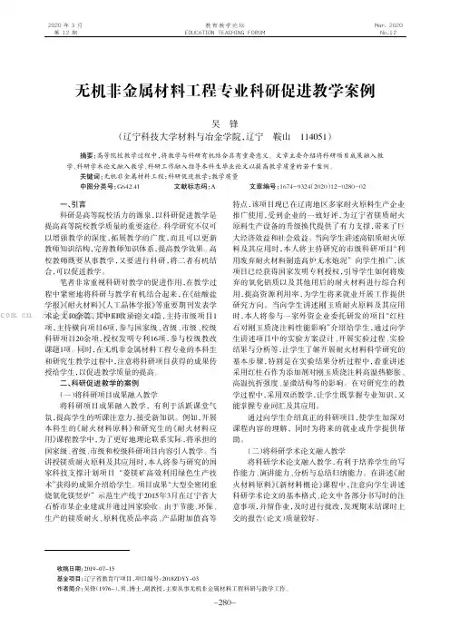 无机非金属材料工程专业科研促进教学案例