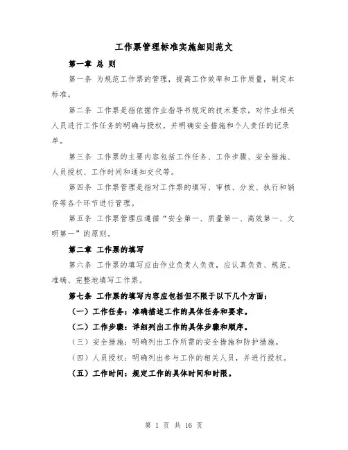工作票管理标准实施细则范文(4篇)