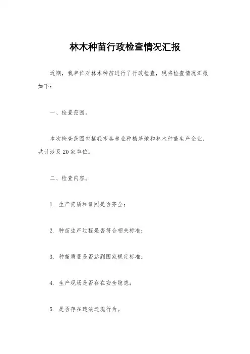 林木种苗行政检查情况汇报