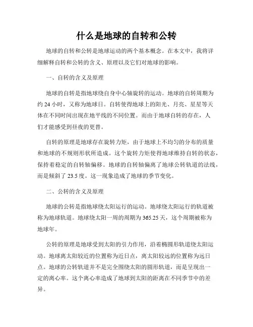 什么是地球的自转和公转