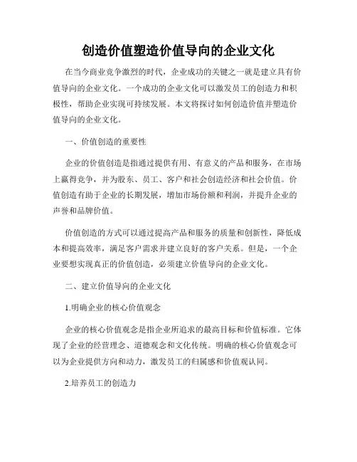 创造价值塑造价值导向的企业文化