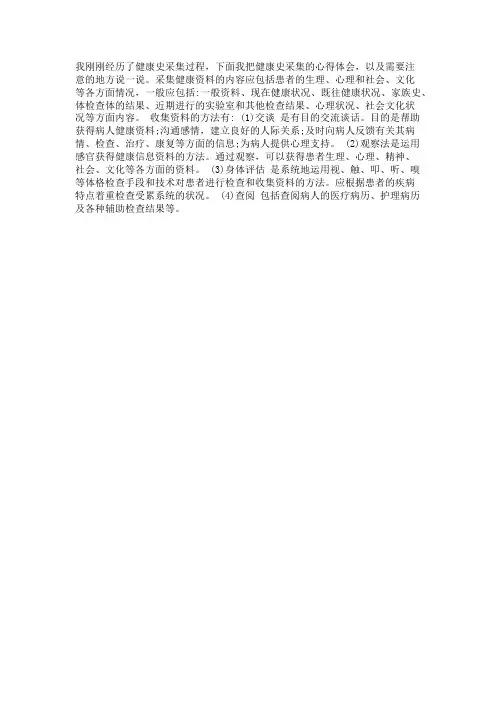 健康史采集的经历与感受300字