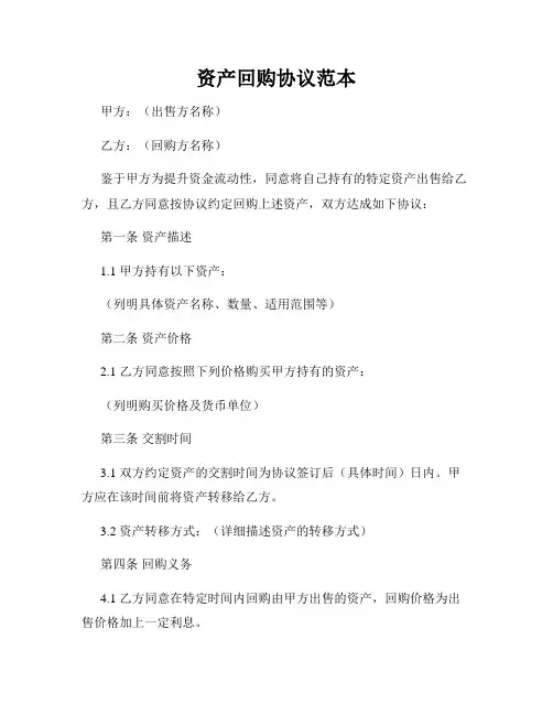 资产回购协议范本