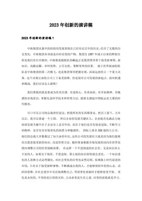 2023年创新的演讲稿