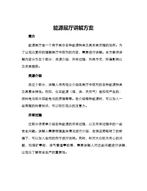 能源展厅讲解方案