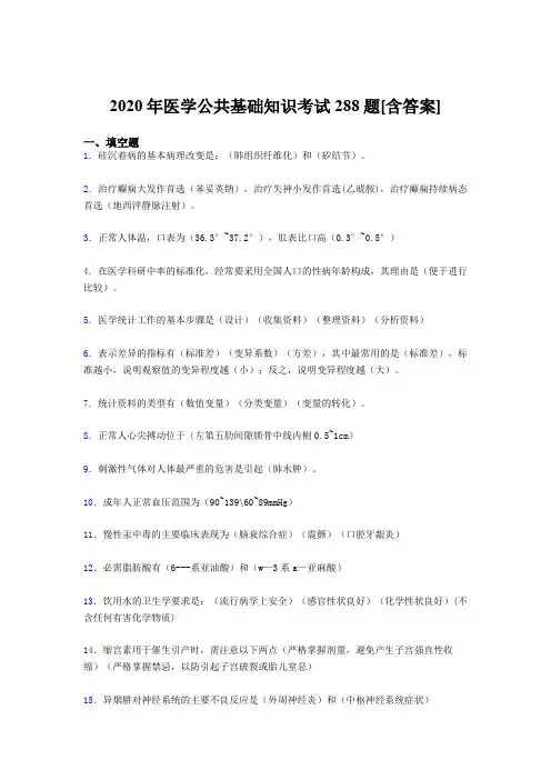2020年医学公共基础知识考试288题AAJ[含答案]