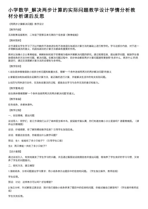 小学数学_解决两步计算的实际问题教学设计学情分析教材分析课后反思