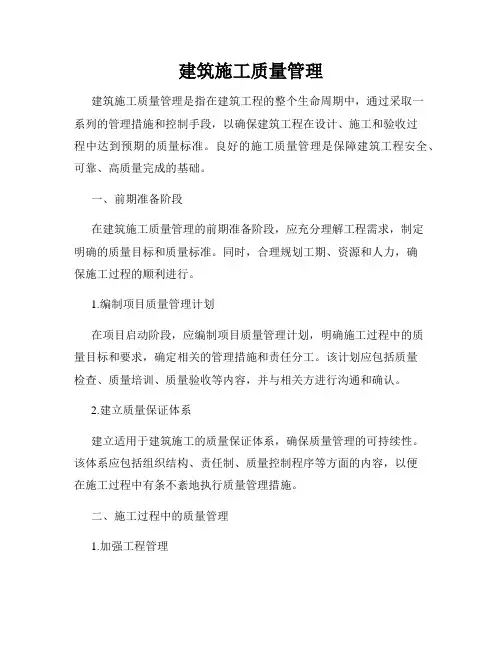 建筑施工质量管理