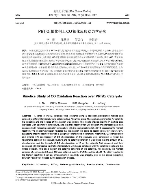 Pt_TiO2催化剂上CO氧化反应动力学研究