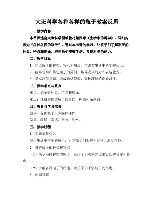 大班科学各种各样的瓶子教案反思(2)