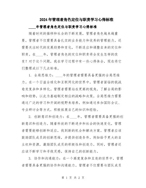 2024年管理者角色定位与职责学习心得标准