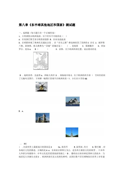 人教版初中地理七年级下册第八章东半球其他地区和国家测试试题含答案