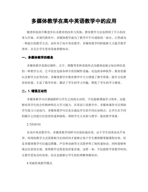 多媒体教学在高中英语教学中的应用