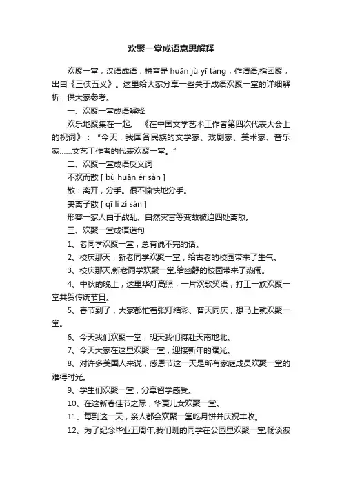 欢聚一堂成语意思解释