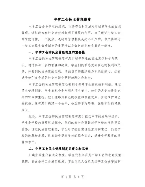 中学工会民主管理制度(三篇)